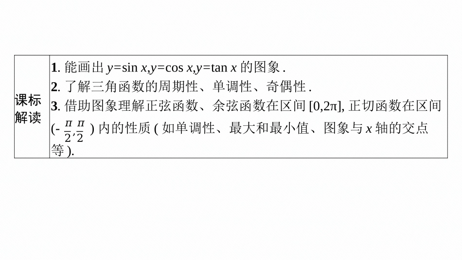 2026年高考总复习优化设计一轮复习数学（广西版）-第五节　三角函数的图象与性质.pptx_第3页