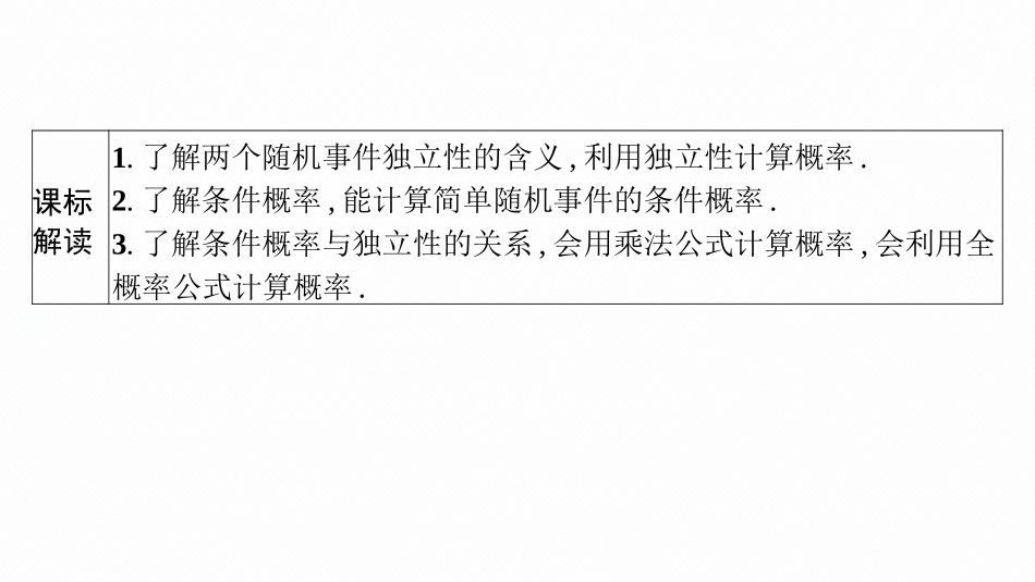 2026年高考总复习优化设计一轮复习数学（广西版）-第五节　事件的相互独立性与条件概率.pptx_第3页