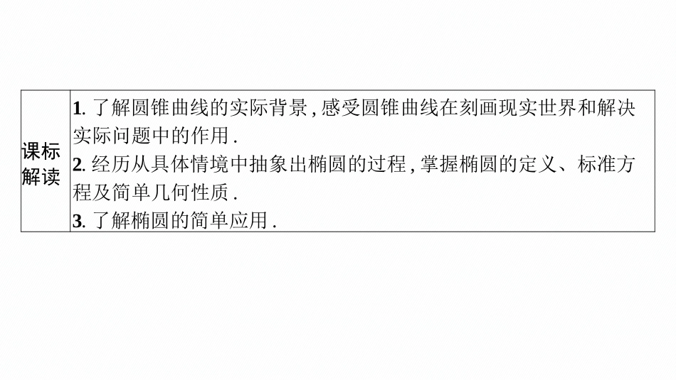 2026年高考总复习优化设计一轮复习数学（广西版）-第五节　椭圆.pptx_第3页