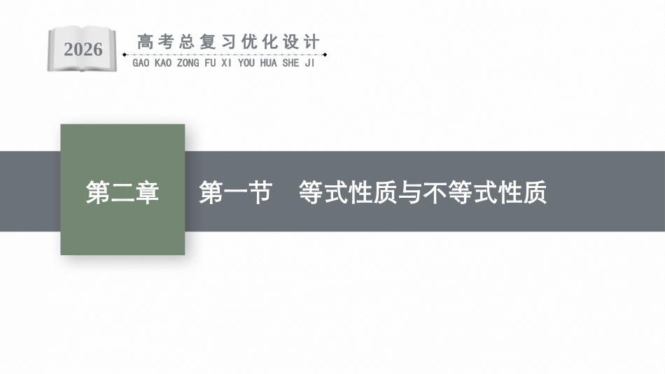 2026年高考总复习优化设计一轮复习数学（广西版）-第一节　等式性质与不等式性质.pptx_第1页