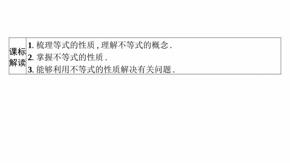 2026年高考总复习优化设计一轮复习数学（广西版）-第一节　等式性质与不等式性质.pptx_第3页