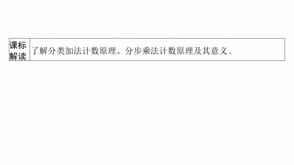 2026年高考总复习优化设计一轮复习数学（广西版）-第一节　分类加法计数原理与分步乘法计数原理.pptx_第3页