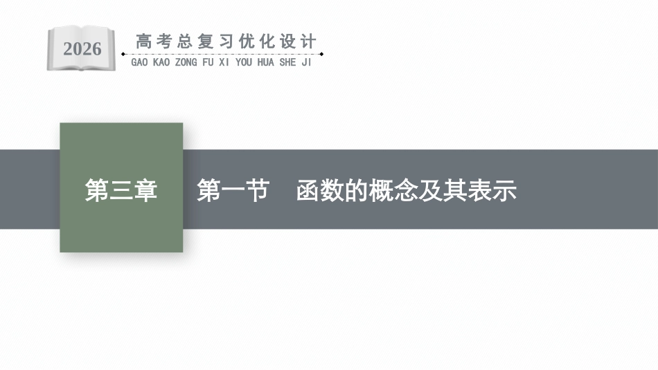 2026年高考总复习优化设计一轮复习数学（广西版）-第一节　函数的概念及其表示.pptx_第1页