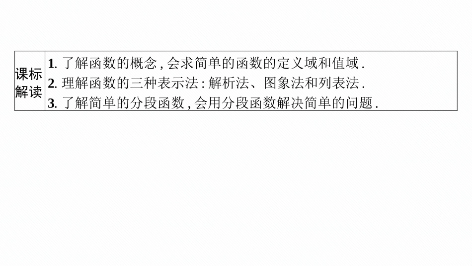 2026年高考总复习优化设计一轮复习数学（广西版）-第一节　函数的概念及其表示.pptx_第3页