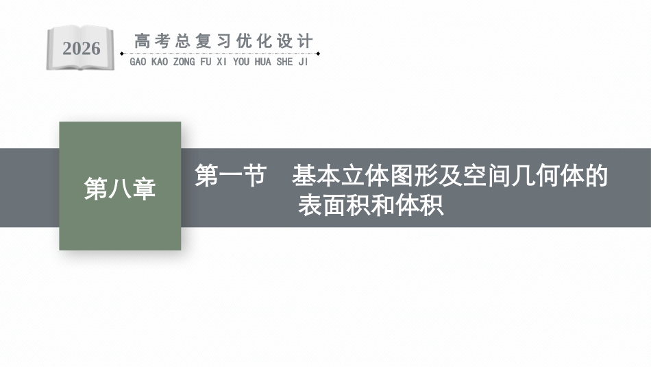 2026年高考总复习优化设计一轮复习数学（广西版）-第一节　基本立体图形及空间几何体的表面积和体积.pptx_第1页