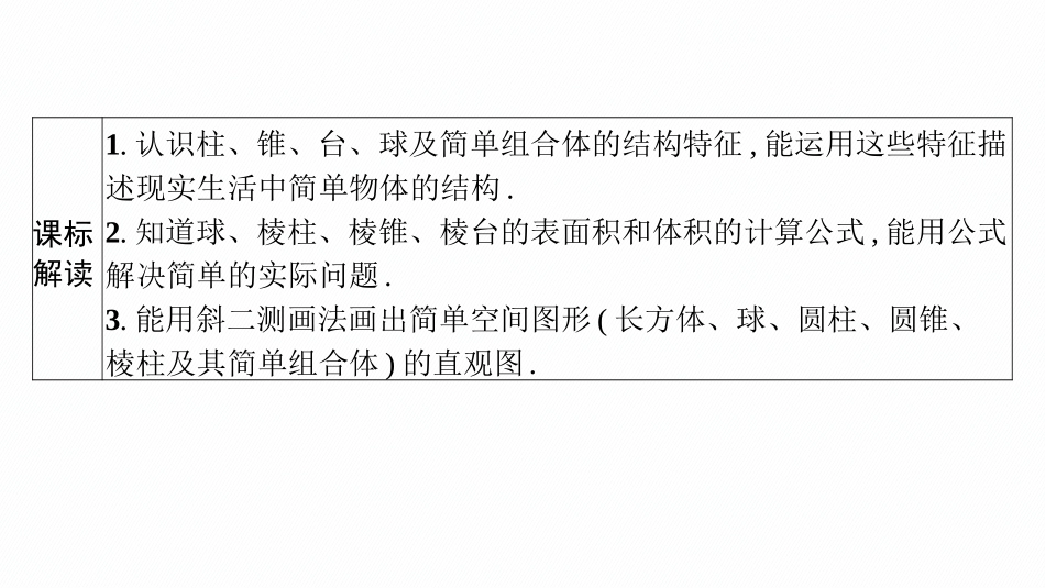 2026年高考总复习优化设计一轮复习数学（广西版）-第一节　基本立体图形及空间几何体的表面积和体积.pptx_第3页