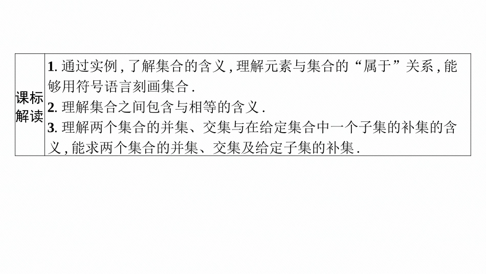 2026年高考总复习优化设计一轮复习数学（广西版）-第一节　集合.pptx_第3页