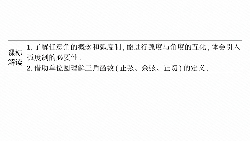 2026年高考总复习优化设计一轮复习数学（广西版）-第一节　任意角、弧度制及三角函数的概念.pptx_第3页