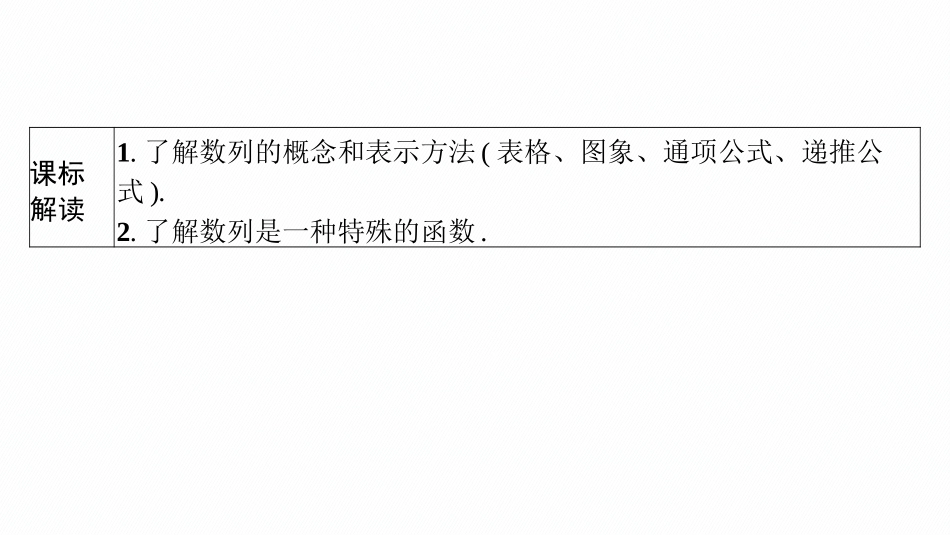 2026年高考总复习优化设计一轮复习数学（广西版）-第一节　数列的概念与简单表示法.pptx_第3页