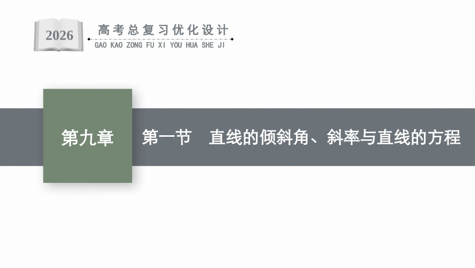 2026年高考总复习优化设计一轮复习数学（广西版）-第一节　直线的倾斜角、斜率与直线的方程.pptx_第1页