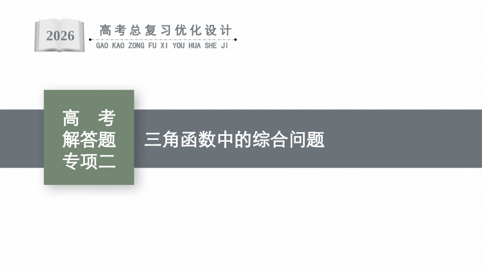 2026年高考总复习优化设计一轮复习数学（广西版）-高考解答题专项二　三角函数中的综合问题.pptx_第1页