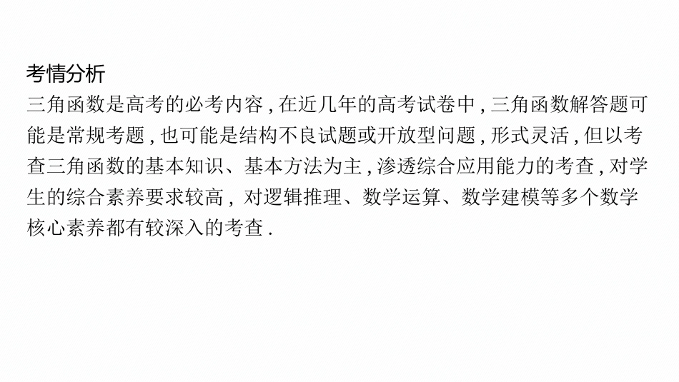 2026年高考总复习优化设计一轮复习数学（广西版）-高考解答题专项二　三角函数中的综合问题.pptx_第2页