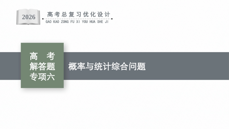 2026年高考总复习优化设计一轮复习数学（广西版）-高考解答题专项六.pptx_第1页