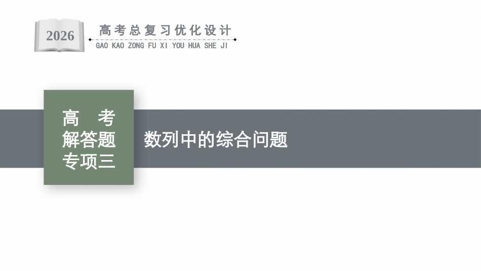 2026年高考总复习优化设计一轮复习数学（广西版）-高考解答题专项三　数列中的综合问题.pptx_第1页