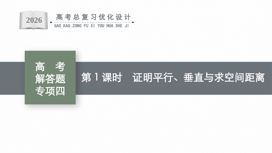 2026年高考总复习优化设计一轮复习数学（广西版）-高考解答题专项四　第1课时　证明平行、垂直与求空间距离.pptx_第1页