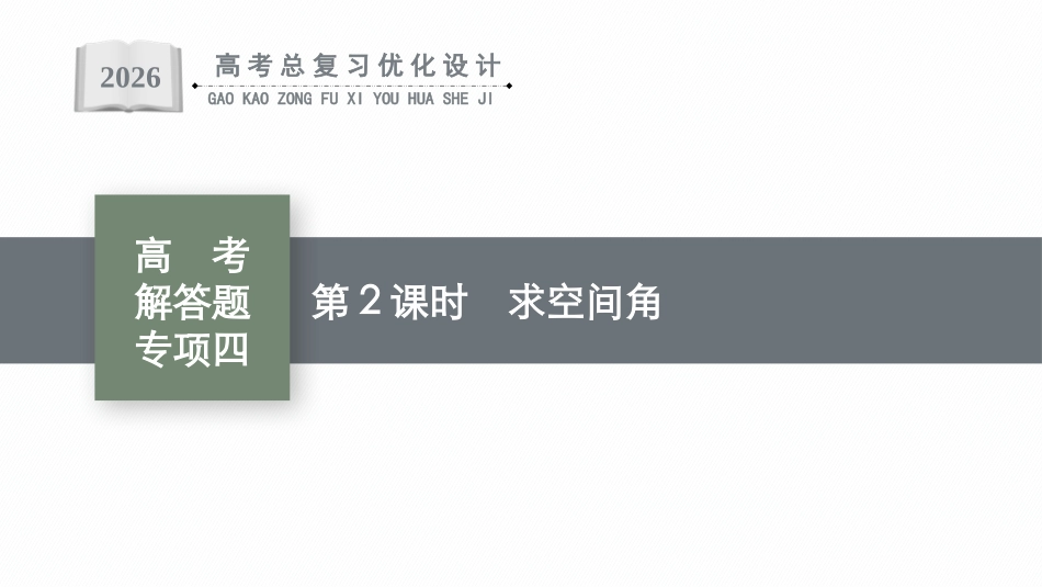 2026年高考总复习优化设计一轮复习数学（广西版）-高考解答题专项四　第2课时　求空间角.pptx_第1页