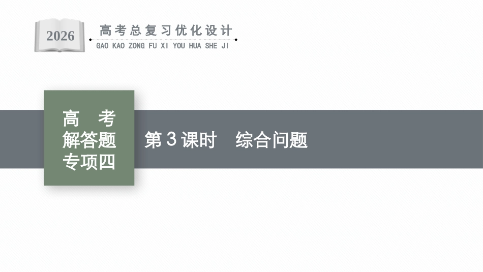 2026年高考总复习优化设计一轮复习数学（广西版）-高考解答题专项四　第3课时　综合问题.pptx_第1页