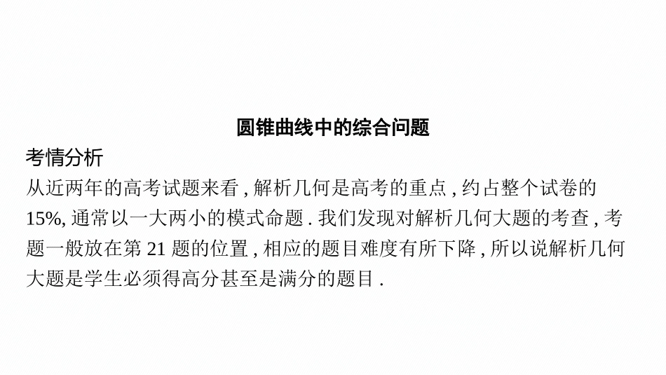 2026年高考总复习优化设计一轮复习数学（广西版）-高考解答题专项五　第1课时　定点与定值问题.pptx_第2页