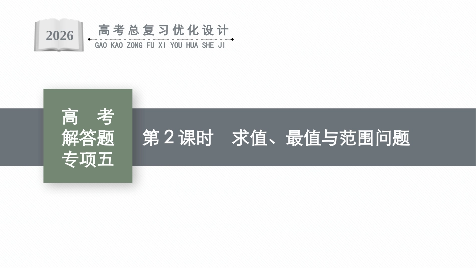 2026年高考总复习优化设计一轮复习数学（广西版）-高考解答题专项五　第2课时　求值、最值与范围问题.pptx_第1页