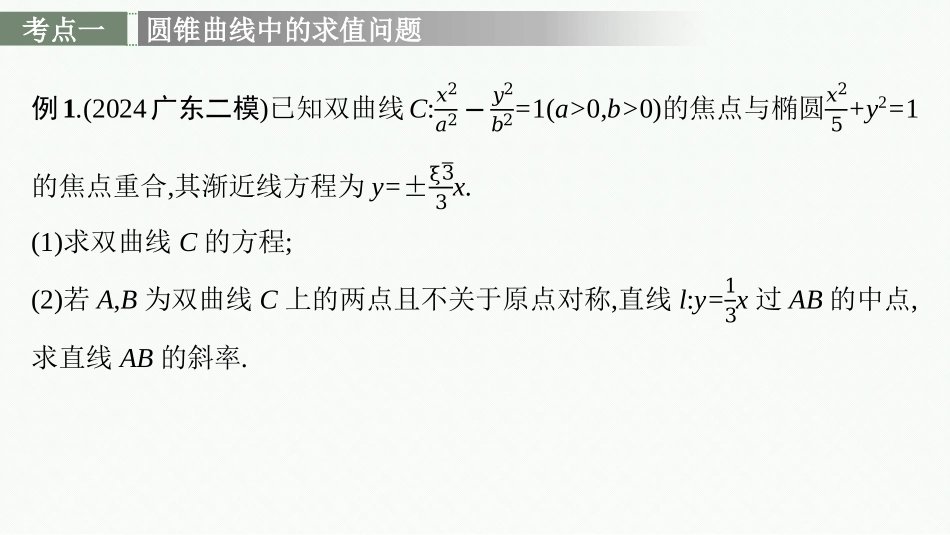 2026年高考总复习优化设计一轮复习数学（广西版）-高考解答题专项五　第2课时　求值、最值与范围问题.pptx_第3页