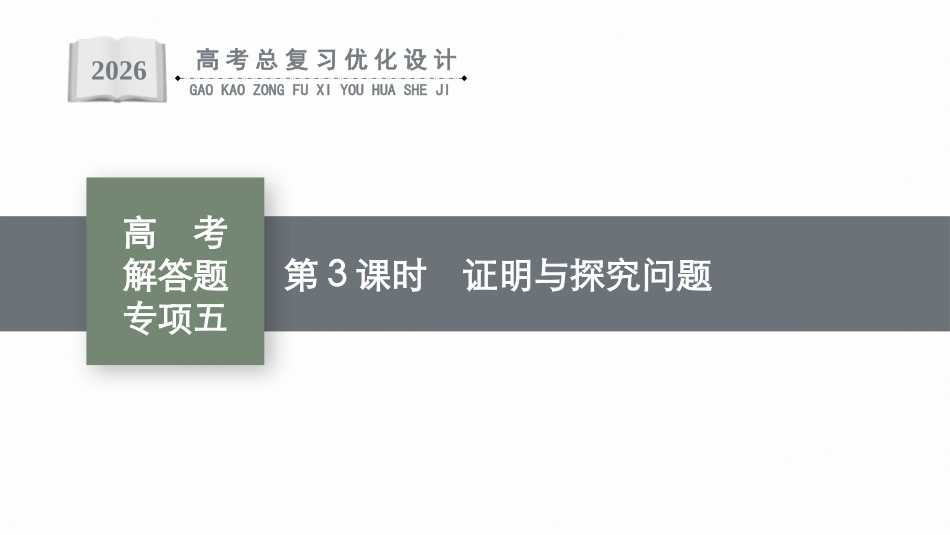 2026年高考总复习优化设计一轮复习数学（广西版）-高考解答题专项五　第3课时　证明与探究问题.pptx_第1页