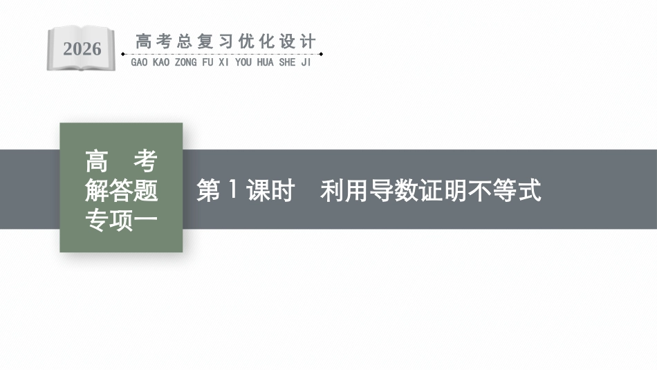 2026年高考总复习优化设计一轮复习数学（广西版）-高考解答题专项一　第1课时　利用导数证明不等式.pptx_第1页