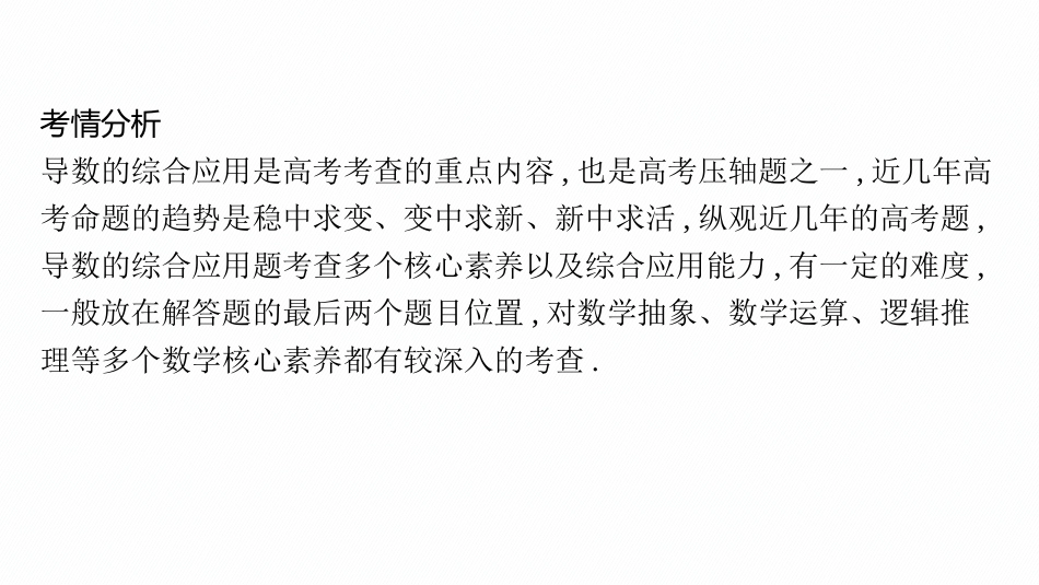 2026年高考总复习优化设计一轮复习数学（广西版）-高考解答题专项一　第1课时　利用导数证明不等式.pptx_第2页