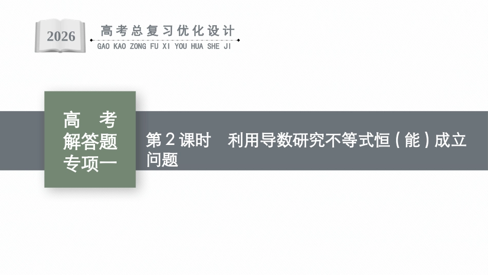 2026年高考总复习优化设计一轮复习数学（广西版）-高考解答题专项一　第2课时　利用导数研究不等式恒(能)成立问题.pptx_第1页