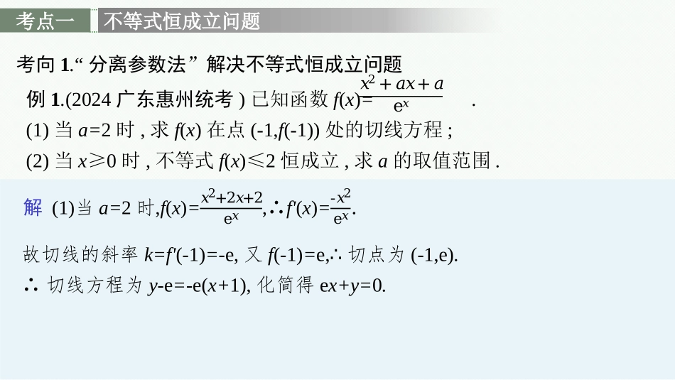 2026年高考总复习优化设计一轮复习数学（广西版）-高考解答题专项一　第2课时　利用导数研究不等式恒(能)成立问题.pptx_第3页