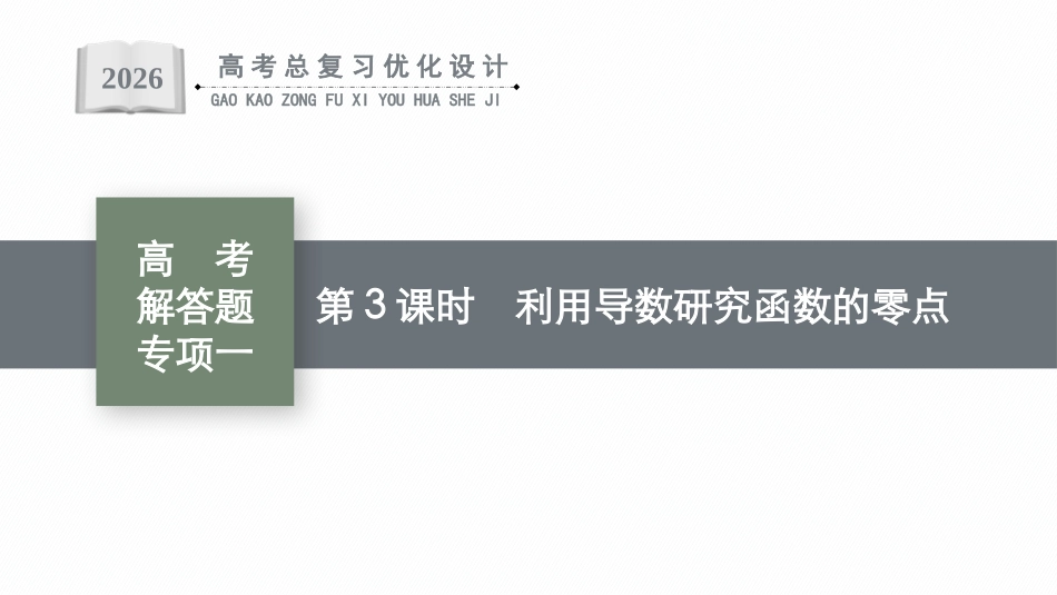 2026年高考总复习优化设计一轮复习数学（广西版）-高考解答题专项一　第3课时　利用导数研究函数的零点.pptx_第1页