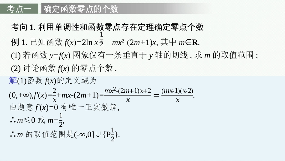2026年高考总复习优化设计一轮复习数学（广西版）-高考解答题专项一　第3课时　利用导数研究函数的零点.pptx_第3页