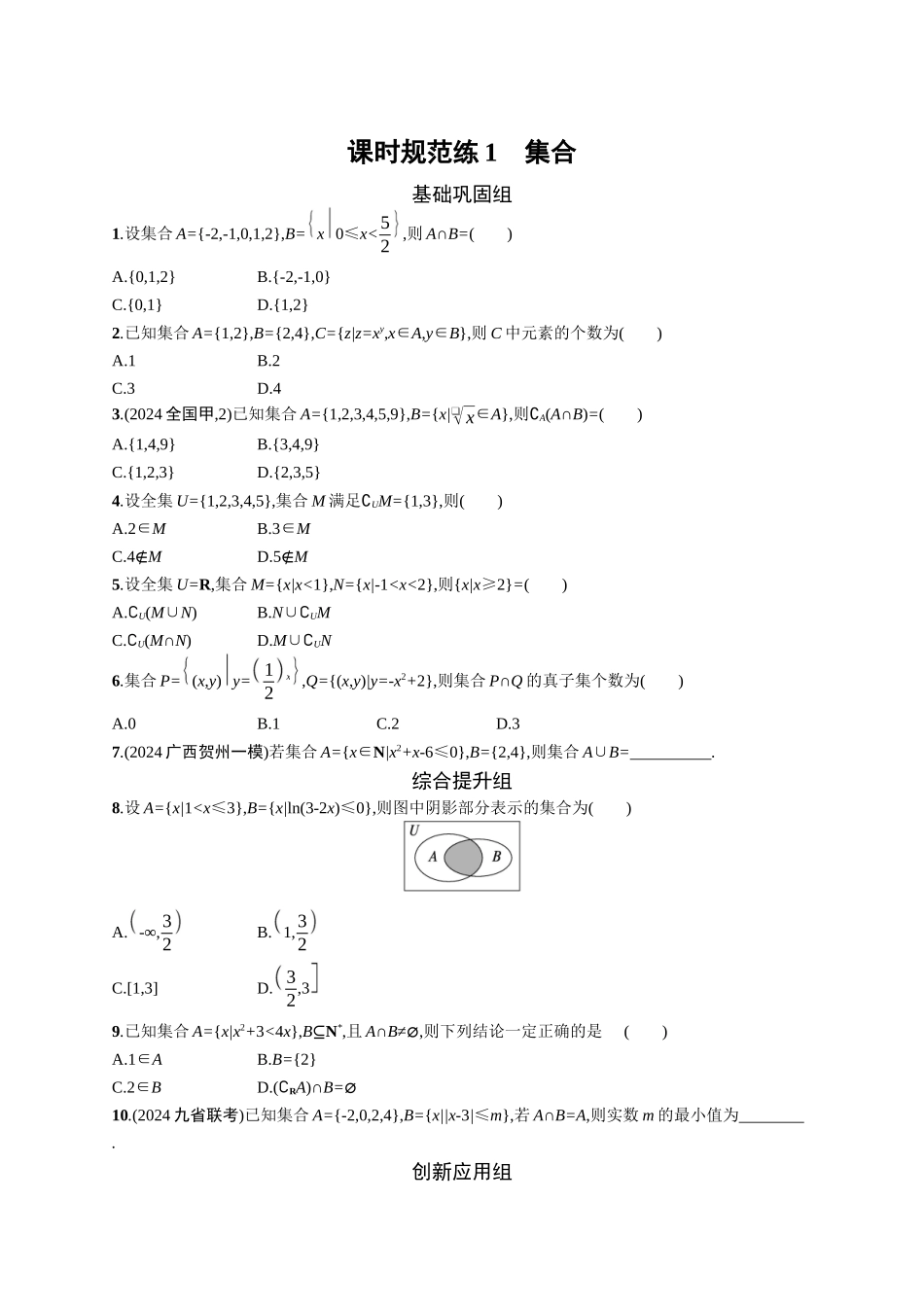 2026年高考总复习优化设计一轮复习数学（广西版）-课时规范练1　集合.docx_第1页