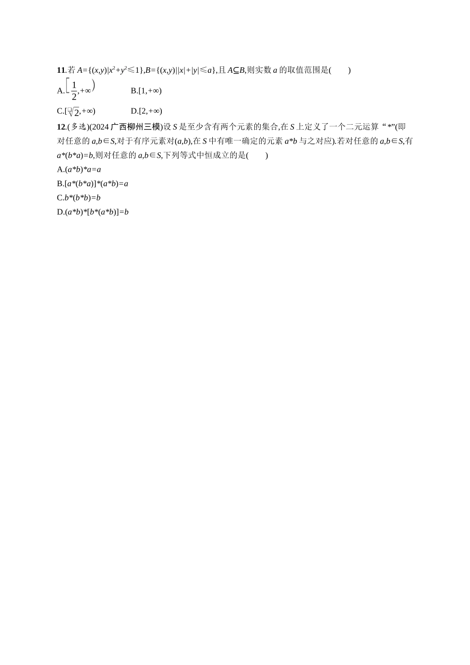 2026年高考总复习优化设计一轮复习数学（广西版）-课时规范练1　集合.docx_第2页