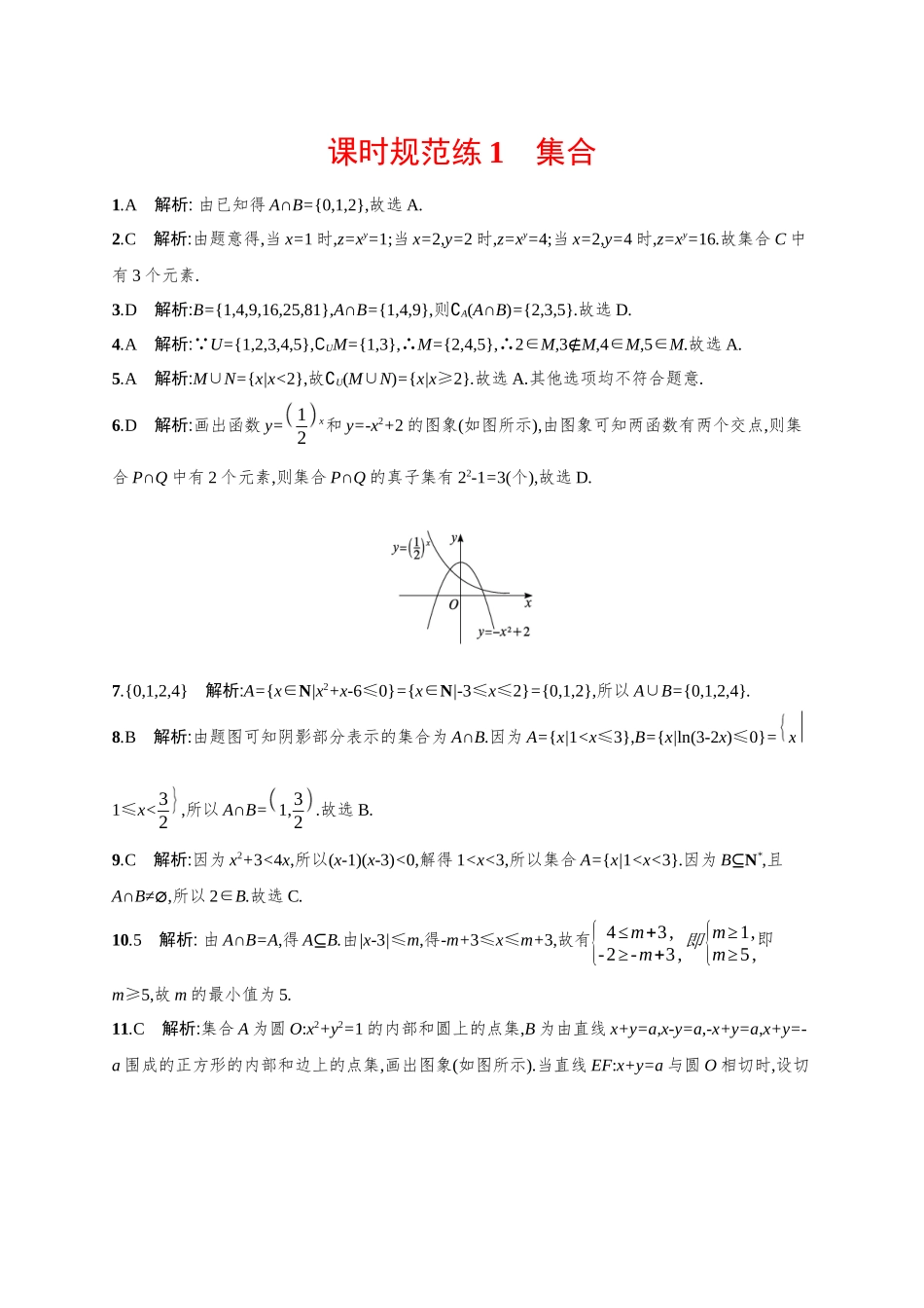 2026年高考总复习优化设计一轮复习数学（广西版）-课时规范练1　集合.docx_第3页