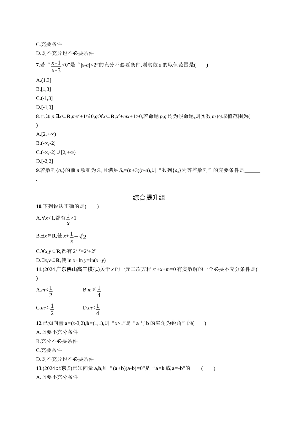 2026年高考总复习优化设计一轮复习数学（广西版）-课时规范练2　常用逻辑用语.docx_第2页