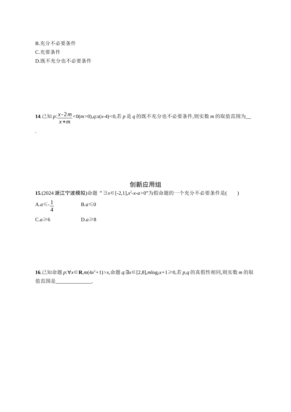 2026年高考总复习优化设计一轮复习数学（广西版）-课时规范练2　常用逻辑用语.docx_第3页