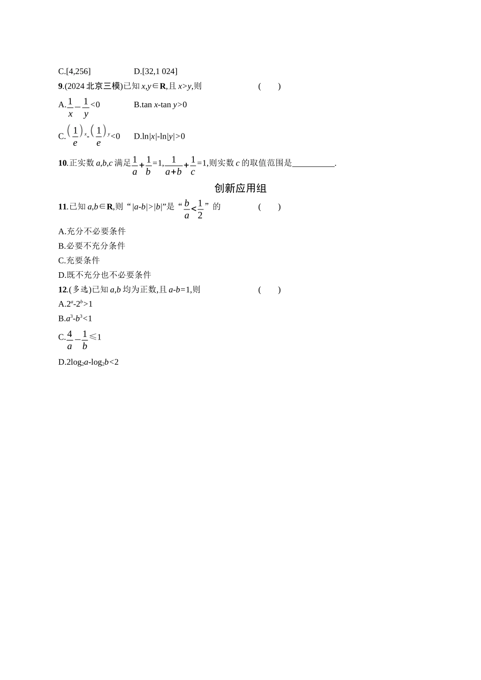2026年高考总复习优化设计一轮复习数学（广西版）-课时规范练3　等式性质与不等式性质.docx_第2页