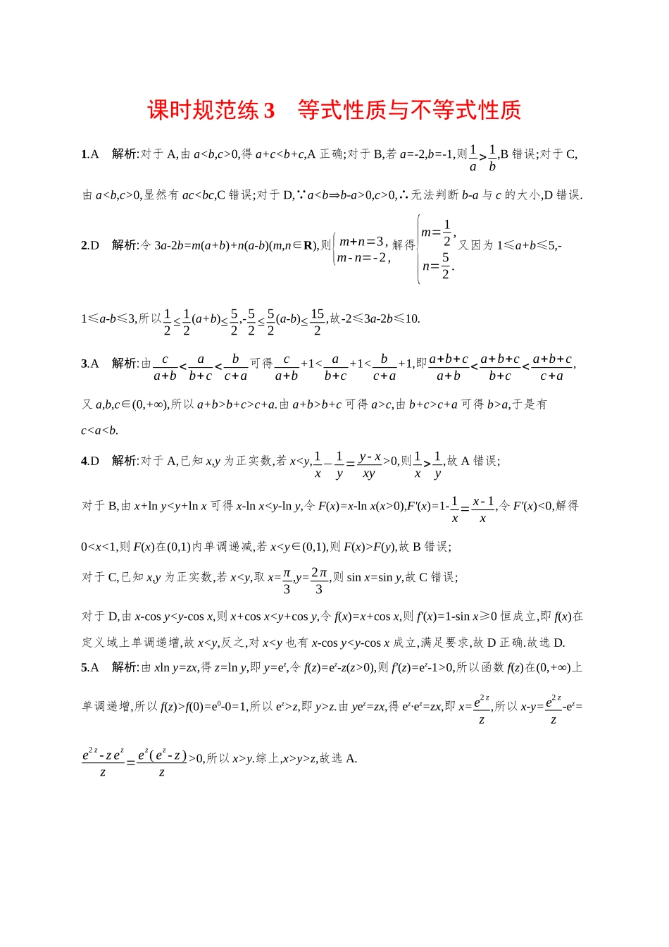2026年高考总复习优化设计一轮复习数学（广西版）-课时规范练3　等式性质与不等式性质.docx_第3页