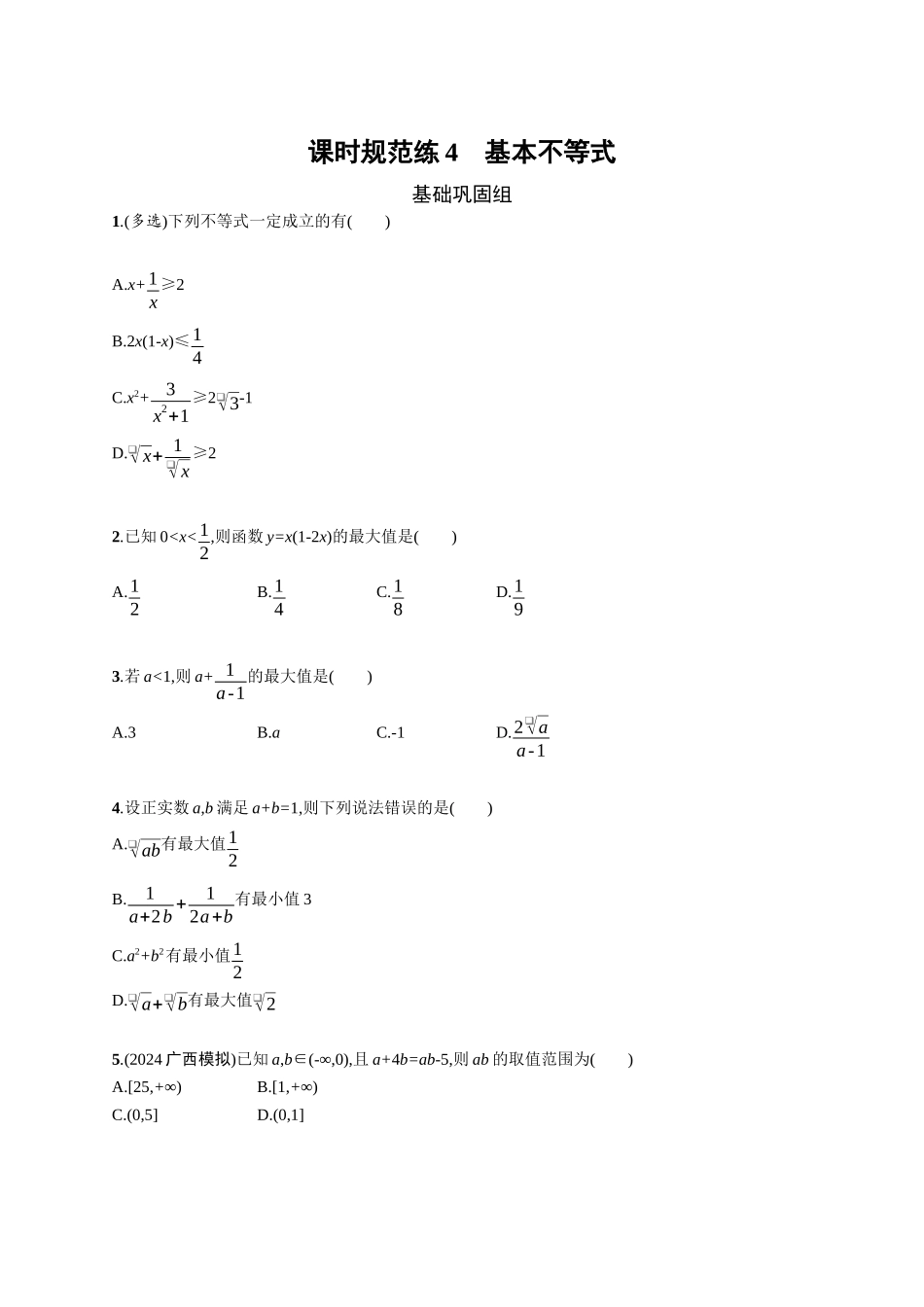 2026年高考总复习优化设计一轮复习数学（广西版）-课时规范练4　基本不等式.docx_第1页