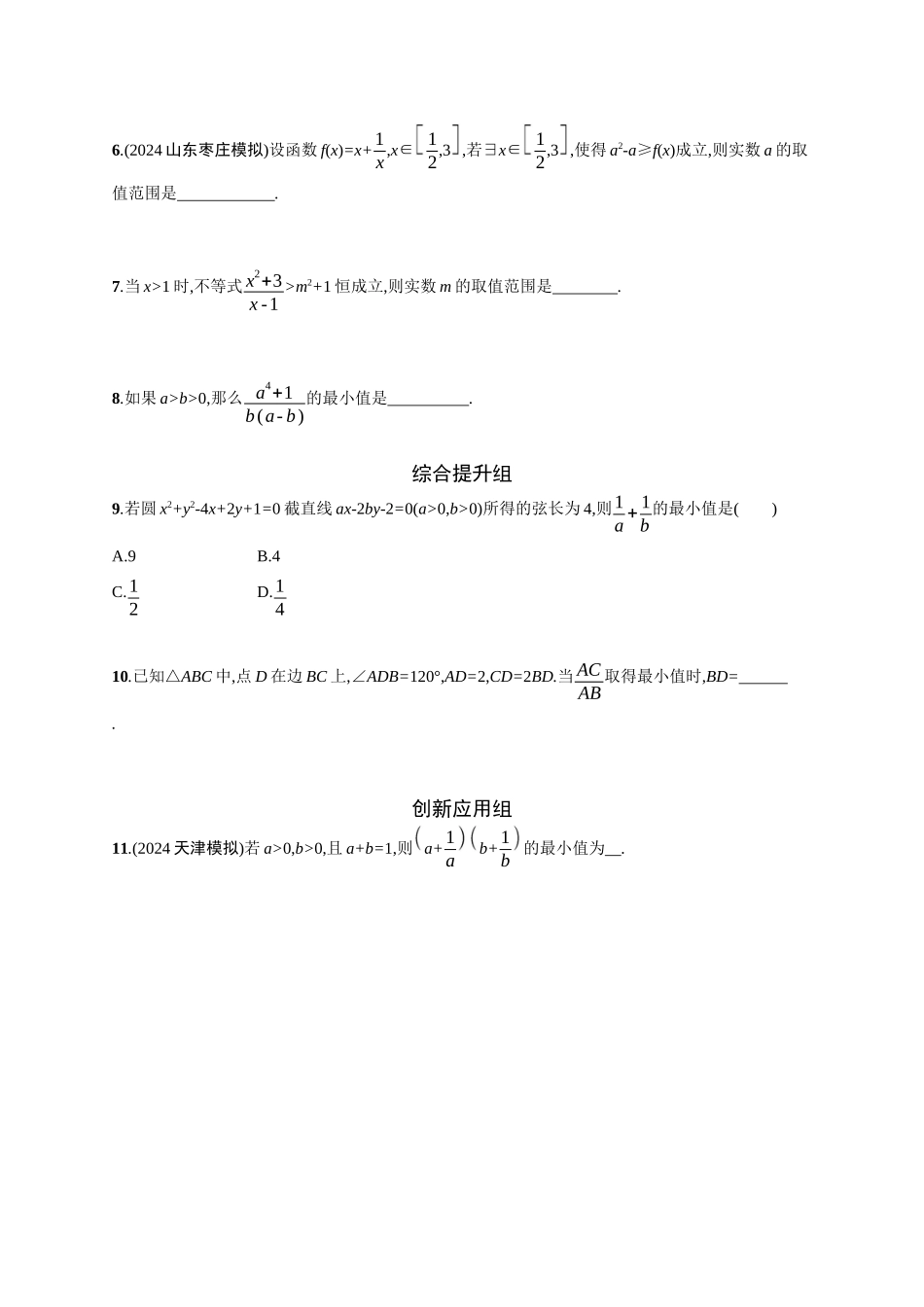 2026年高考总复习优化设计一轮复习数学（广西版）-课时规范练4　基本不等式.docx_第2页