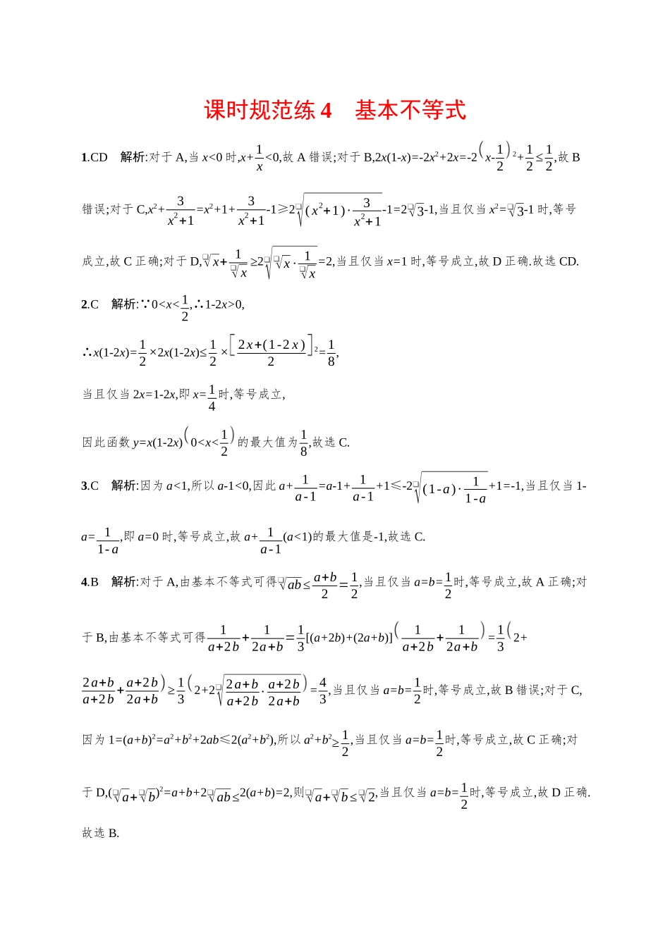 2026年高考总复习优化设计一轮复习数学（广西版）-课时规范练4　基本不等式.docx_第3页