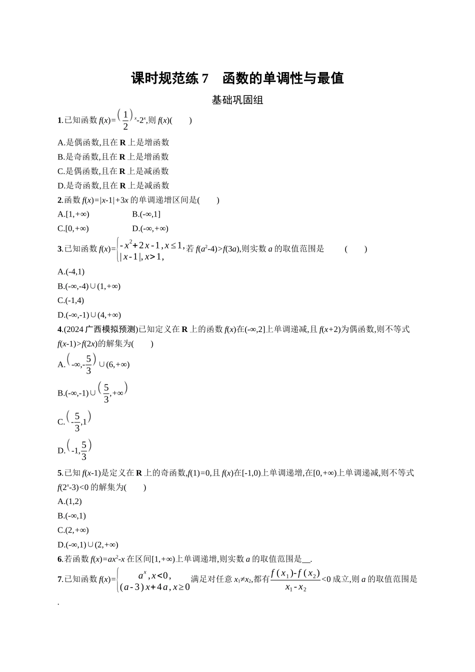 2026年高考总复习优化设计一轮复习数学（广西版）-课时规范练7　函数的单调性与最值.docx_第1页