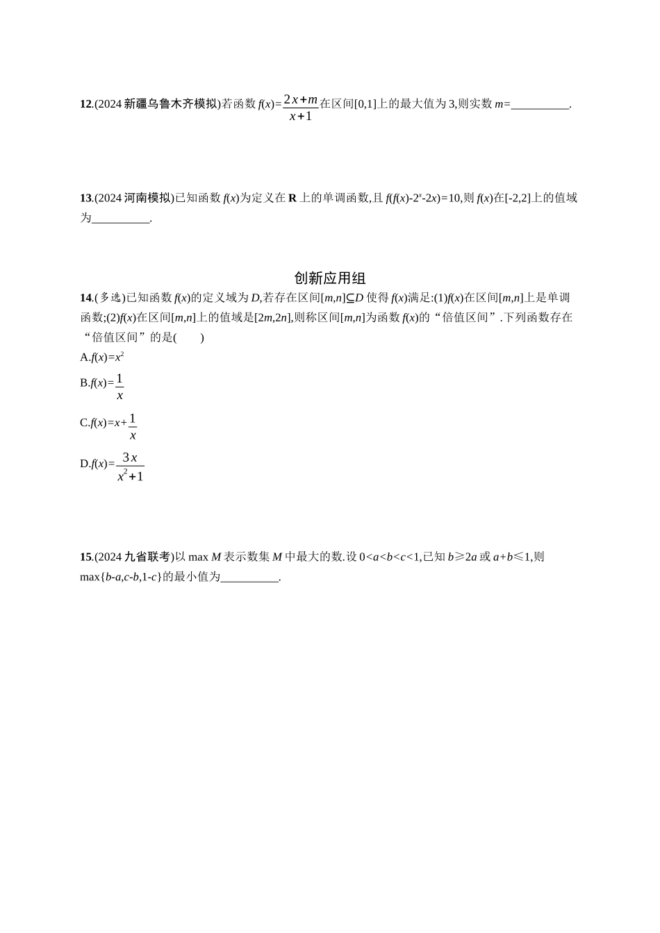 2026年高考总复习优化设计一轮复习数学（广西版）-课时规范练7　函数的单调性与最值.docx_第3页