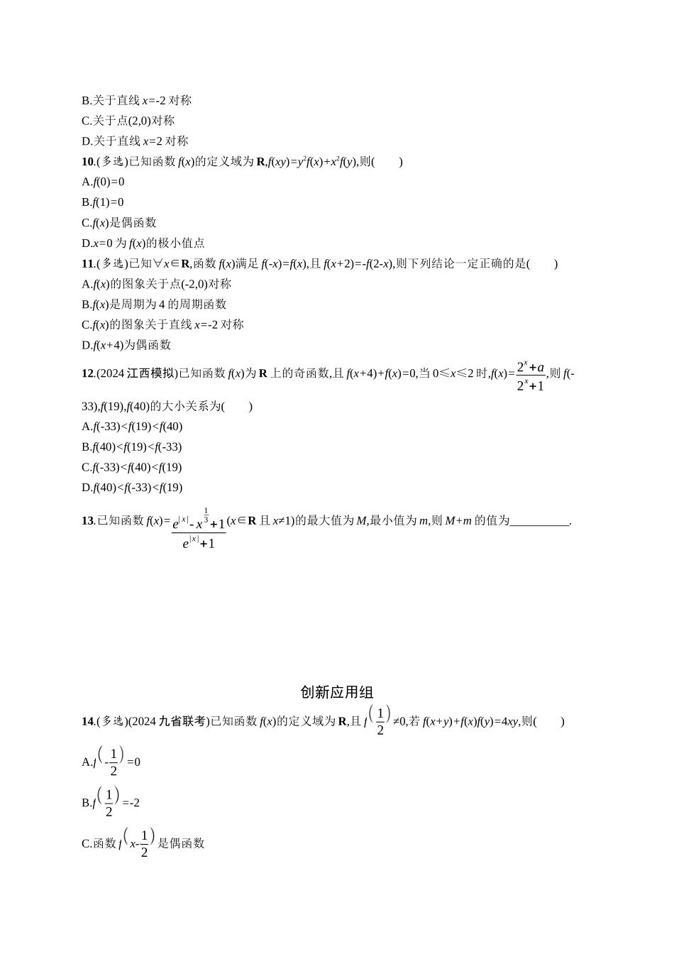 2026年高考总复习优化设计一轮复习数学（广西版）-课时规范练8　函数的奇偶性与周期性.docx_第2页