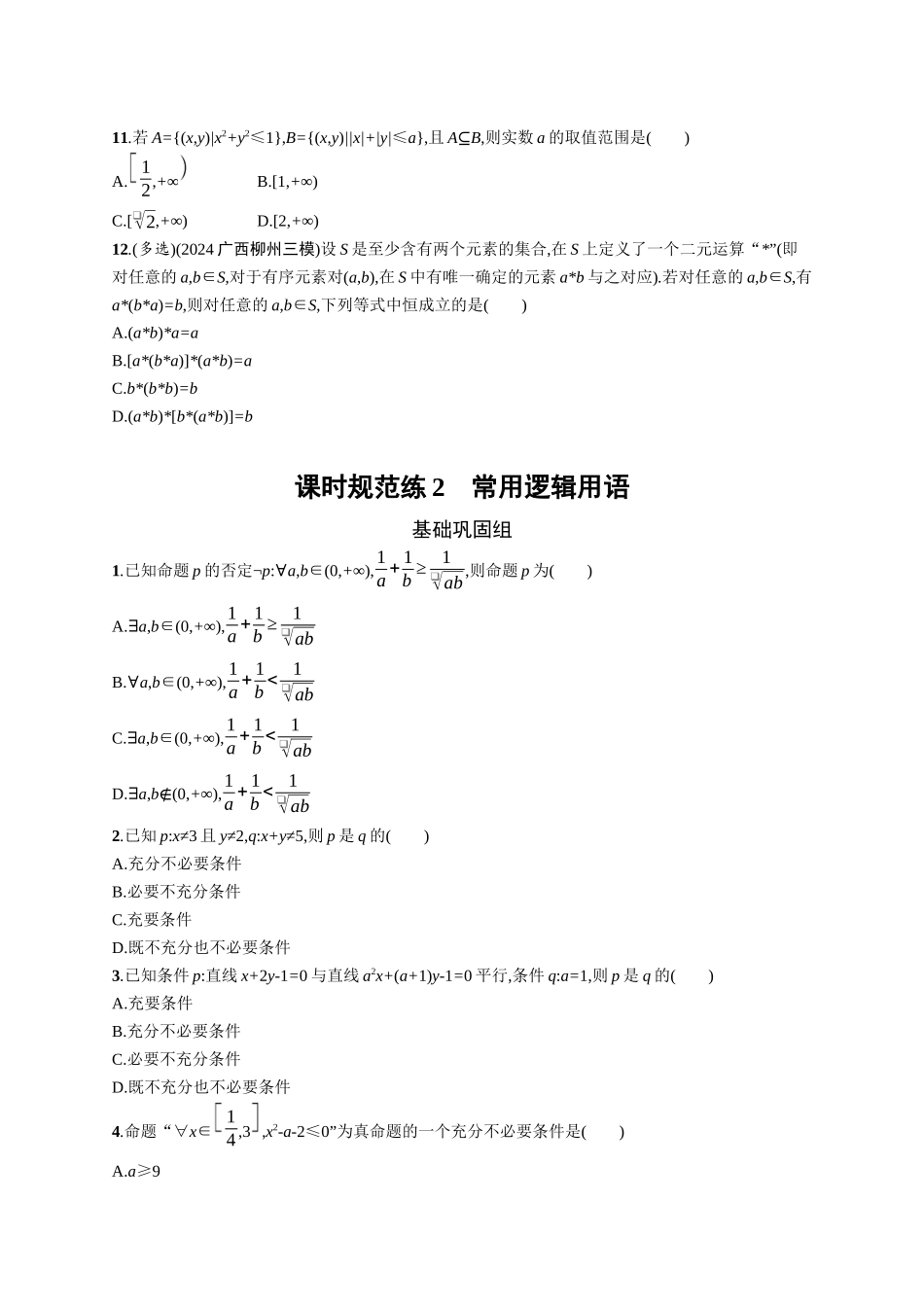 2026年高考总复习优化设计一轮复习数学（广西版）-课时规范练9　二次函数与幂函数.docx_第2页
