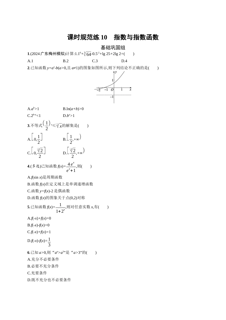2026年高考总复习优化设计一轮复习数学（广西版）-课时规范练10　指数与指数函数.docx_第1页