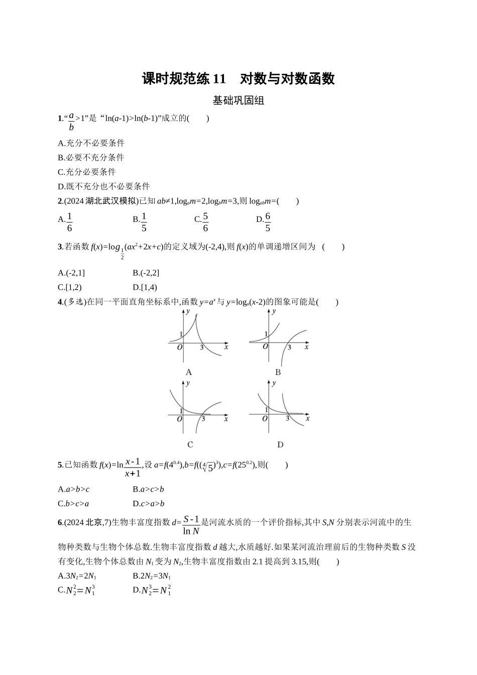 2026年高考总复习优化设计一轮复习数学（广西版）-课时规范练11　对数与对数函数.docx_第1页