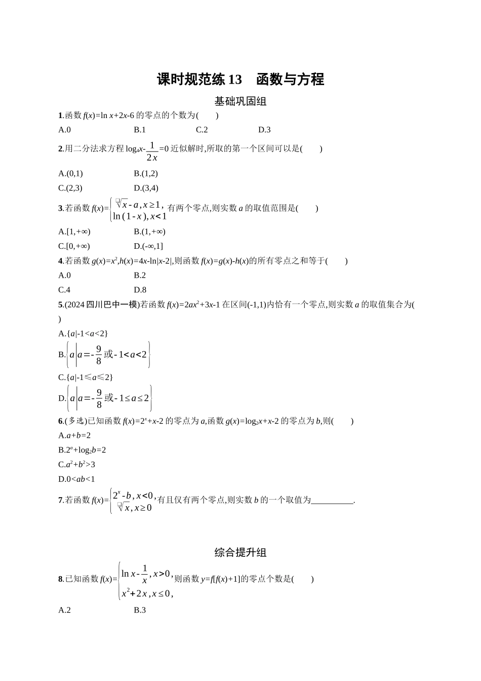 2026年高考总复习优化设计一轮复习数学（广西版）-课时规范练13　函数与方程.docx_第1页