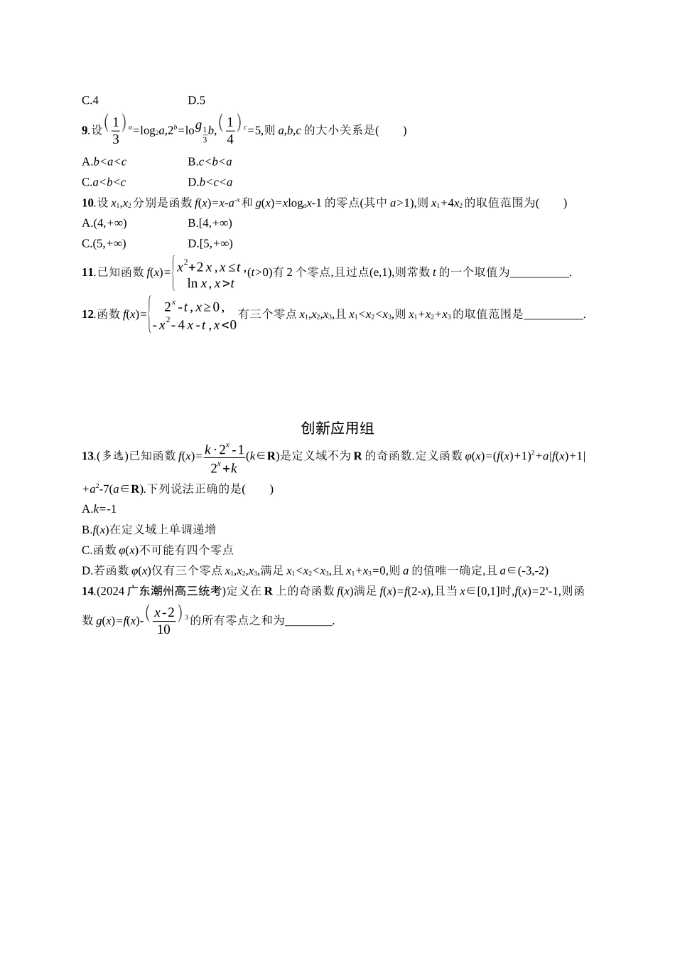 2026年高考总复习优化设计一轮复习数学（广西版）-课时规范练13　函数与方程.docx_第2页