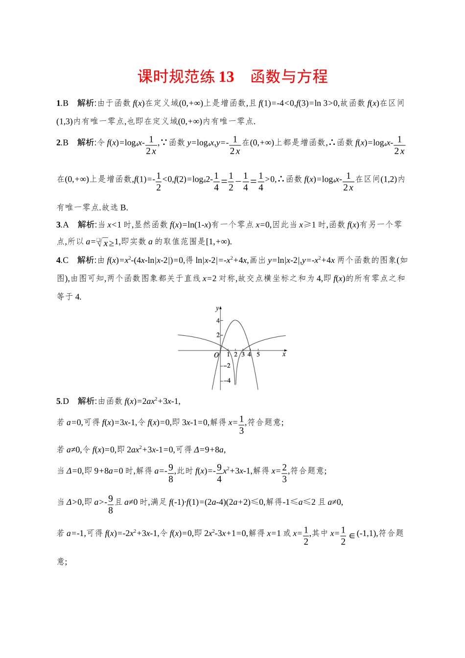 2026年高考总复习优化设计一轮复习数学（广西版）-课时规范练13　函数与方程.docx_第3页